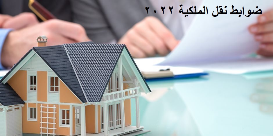 Read more about the article ضوابط نقل الملكية 2022