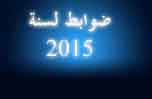 You are currently viewing ضوابط لسنة 2015