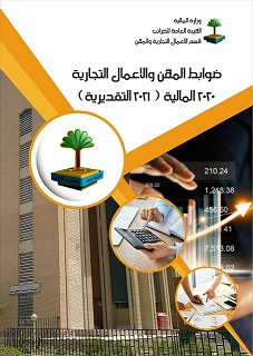 Read more about the article ضوابط 2020 المالية (2021 التقديرية)