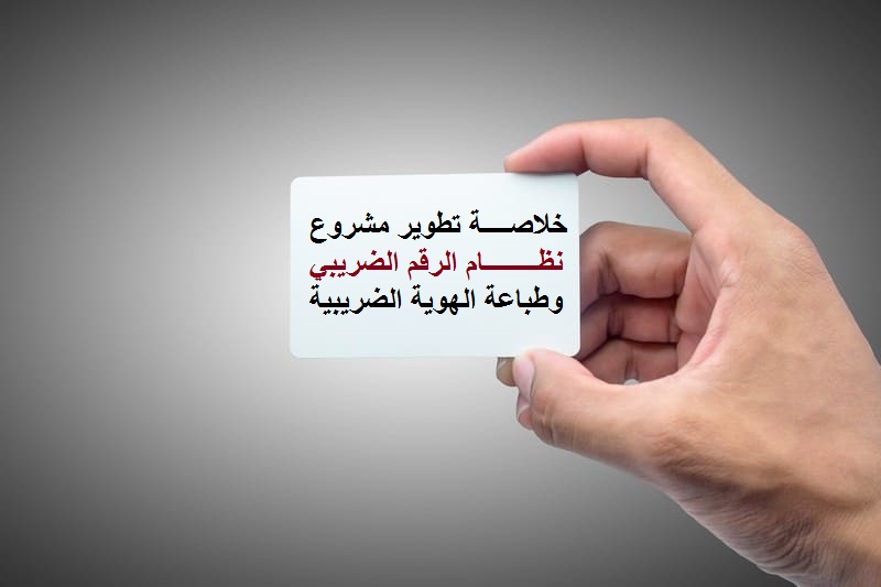 Read more about the article خلاصة تطوير مشروع نظام الرقم االضريبي وطباعة لهوية الضريبة