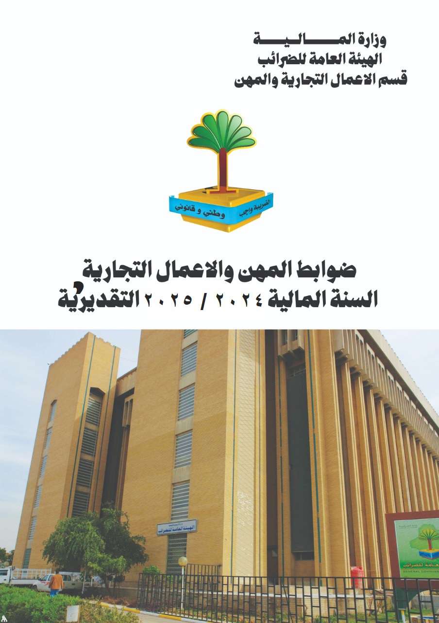 Read more about the article في اطار تعزيز الشفافية وتسهيل الوصول الى المعلومات التنظيمية  من قبل  المواطنيين والجهات ذات العلاقة وبالظر للتطورات الاقتصادية والتوعوية التي يشهدها بلدنا العزيز تعلن الهيئة العامة للضرائب عن نشر ضوابط المهن والاعمال التجارية لسنة 2024 مالية (2025) تقديرية