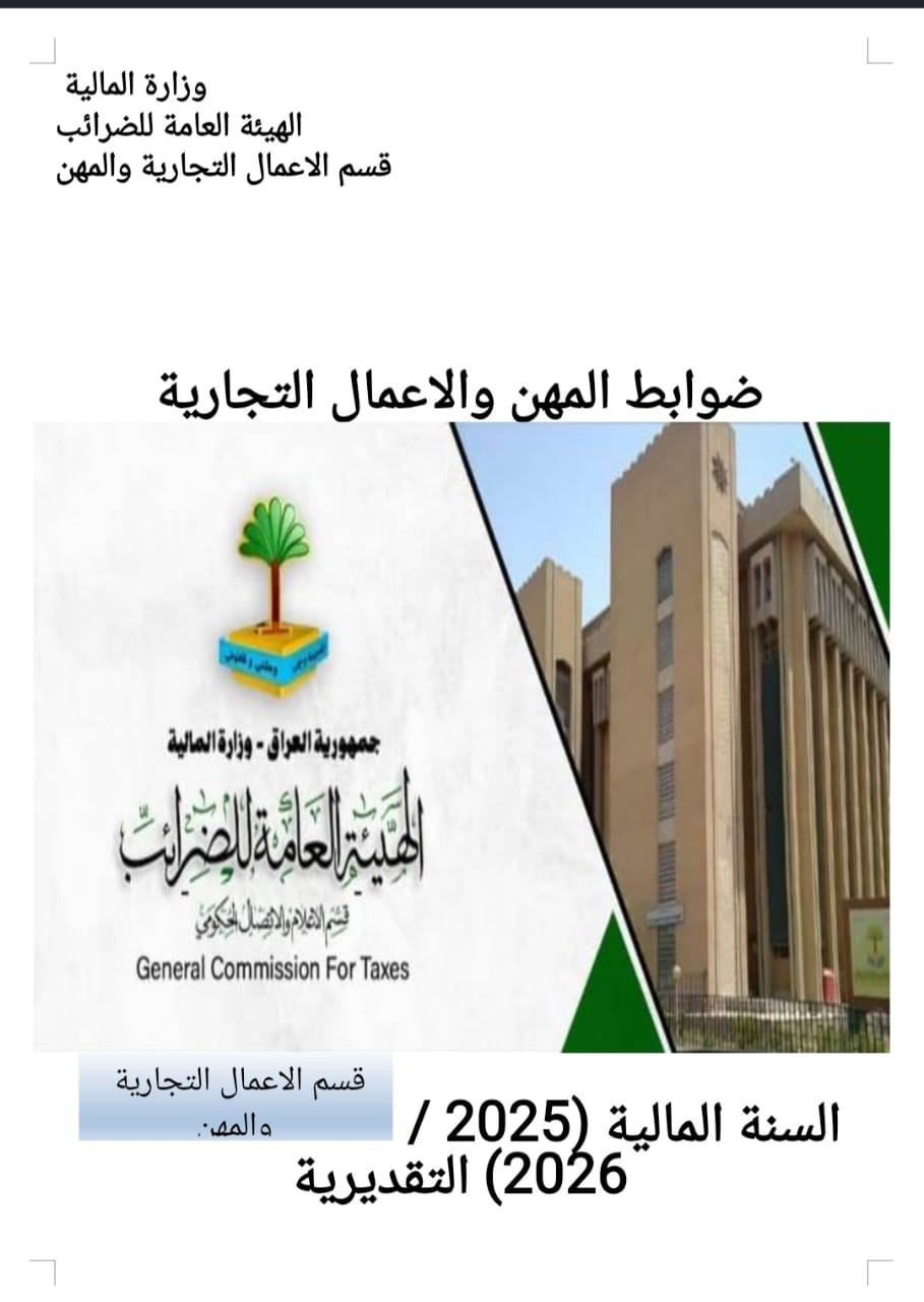 Read more about the article ضوابط المهن والاعمال التجارية 2026